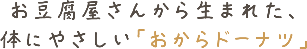 お豆腐屋さんから生まれた、体にやさしい「おからドーナツ」