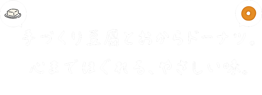 手づくり豆腐とおからドーナツ。心までほぐれる、やさしい味。